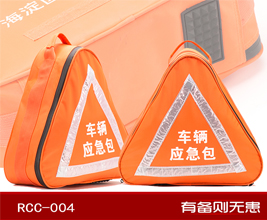 紅立方RCC-004車(chē)載三角標(biāo)志車(chē)輛應(yīng)急包